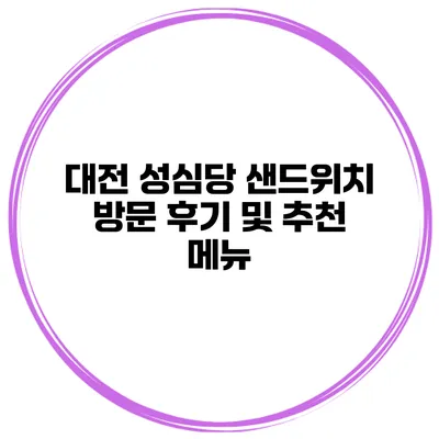 대전 성심당 샌드위치 방문 후기 및 추천 메뉴