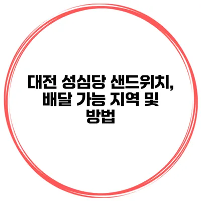 대전 성심당 샌드위치, 배달 가능 지역 및 방법
