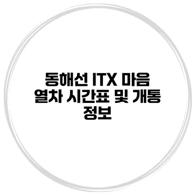 동해선 ITX 마음 열차 시간표 및 개통 정보