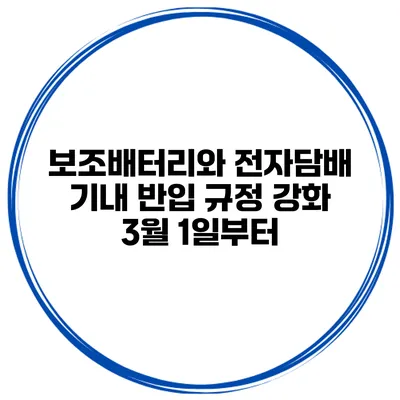 보조배터리와 전자담배 기내 반입 규정 강화 3월 1일부터