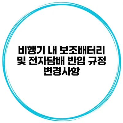 비행기 내 보조배터리 및 전자담배 반입 규정 변경사항