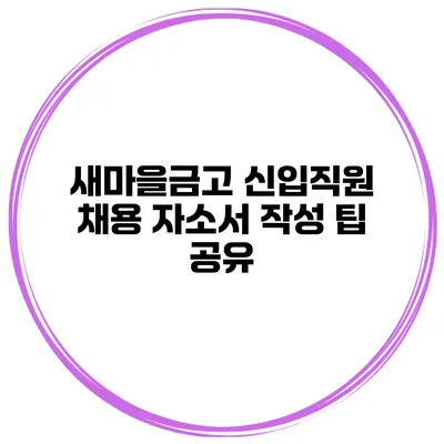 새마을금고 신입직원 채용 자소서 작성 팁 공유