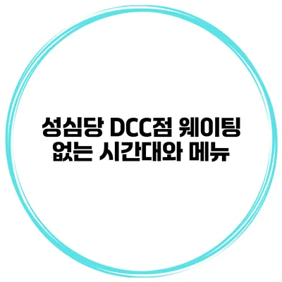 성심당 DCC점 웨이팅 없는 시간대와 메뉴