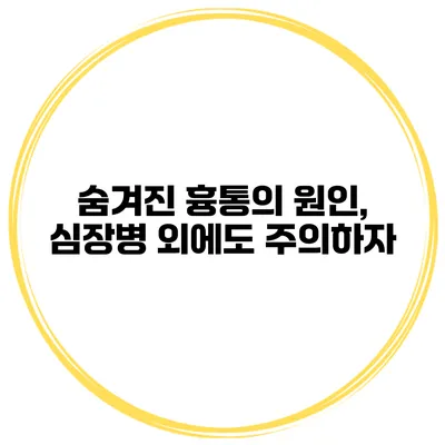 숨겨진 흉통의 원인, 심장병 외에도 주의하자