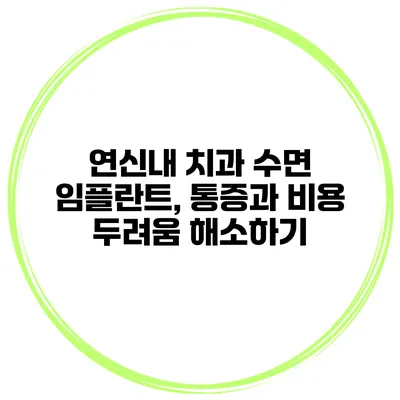연신내 치과 수면 임플란트, 통증과 비용 두려움 해소하기