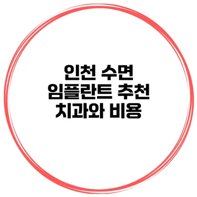 인천 수면 임플란트 추천 치과와 비용
