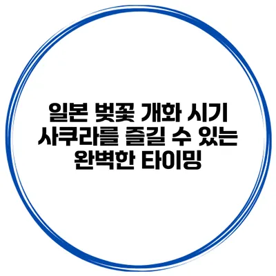 일본 벚꽃 개화 시기 사쿠라를 즐길 수 있는 완벽한 타이밍
