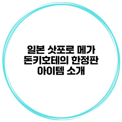 일본 삿포로 메가 돈키호테의 한정판 아이템 소개