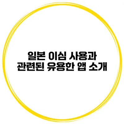 일본 이심 사용과 관련된 유용한 앱 소개