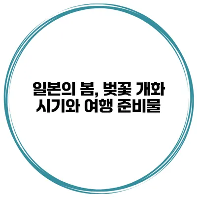 일본의 봄, 벚꽃 개화 시기와 여행 준비물