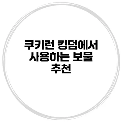 쿠키런 킹덤에서 사용하는 보물 추천