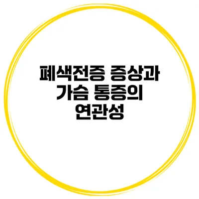 폐색전증 증상과 가슴 통증의 연관성