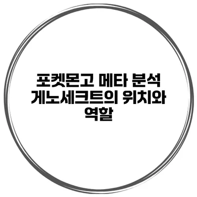 포켓몬고 메타 분석 게노세크트의 위치와 역할