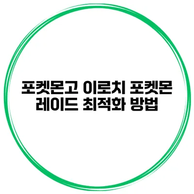 포켓몬고 이로치 포켓몬 레이드 최적화 방법
