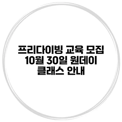 프리다이빙 교육 모집 10월 30일 원데이 클래스 안내