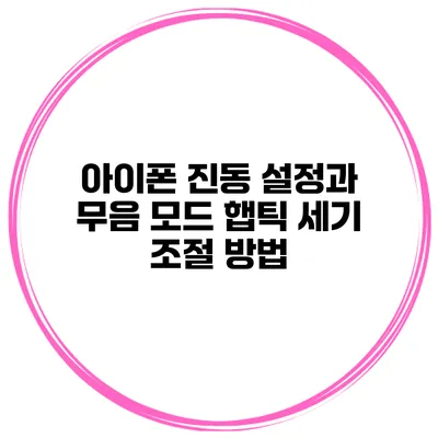 아이폰 진동 설정과 무음 모드 햅틱 세기 조절 방법