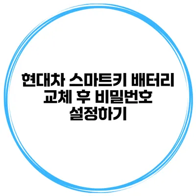 현대차 스마트키 배터리 교체 후 비밀번호 설정하기